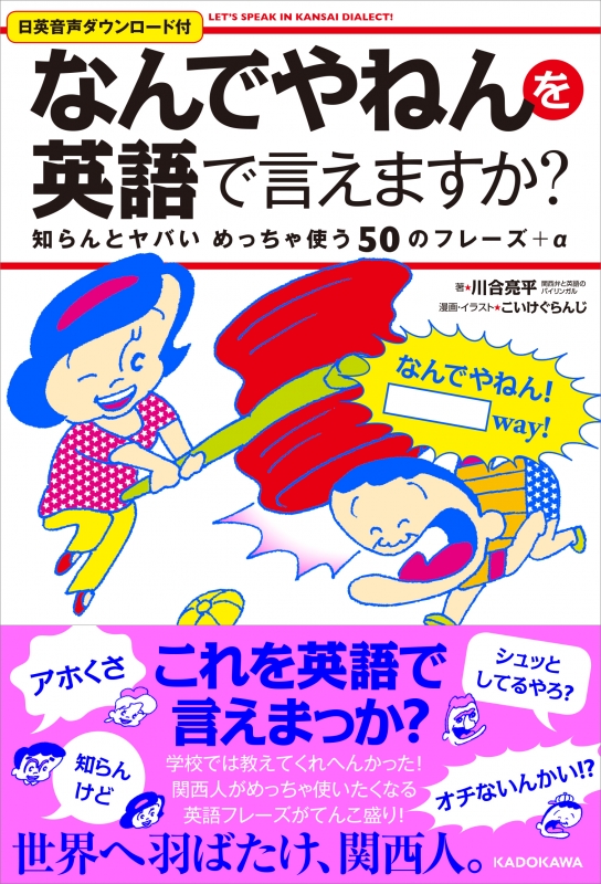 Stocks At Physical Hmv Store なんでやねん を英語で言えますか 知らんとヤバいめっちゃ使う50のフレーズ 仮 川合亮平 Hmv Books Online Online Shopping Information Site English Site