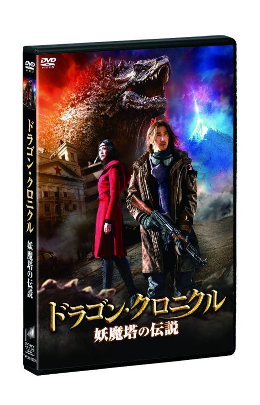 ドラゴン・クロニクル 妖魔塔の伝説 [Blu-ray] dwos6rj Amazon.co.jp: ドラゴン・クロニクル 妖魔塔の伝説 [DVD