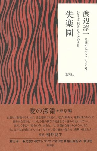 失楽園 渡辺淳一恋愛小説セレクション 渡辺淳一 Hmv Books Online