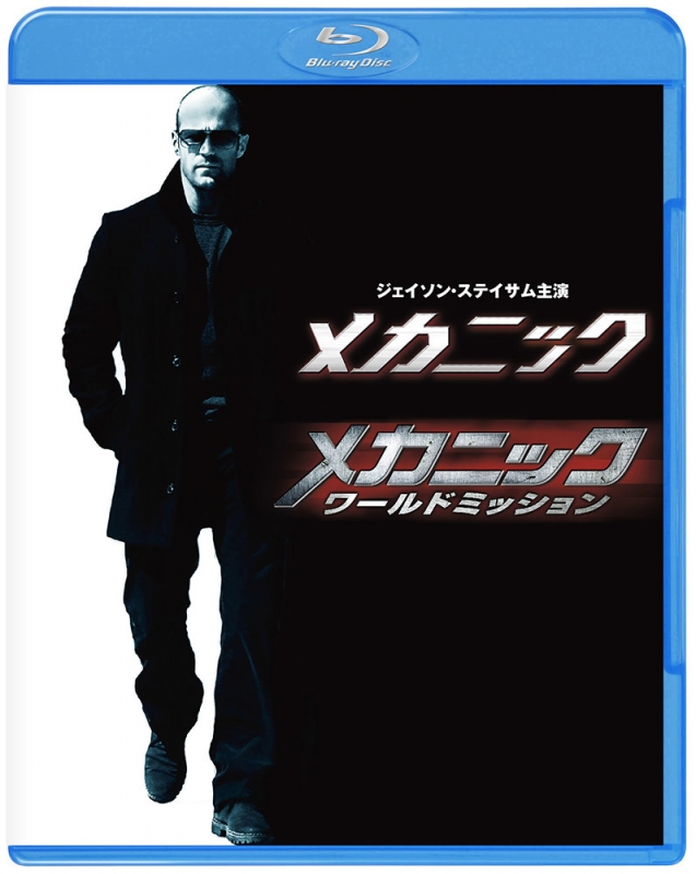 メカニック&メカニック:ワールドミッション ブルーレイ ツインパック