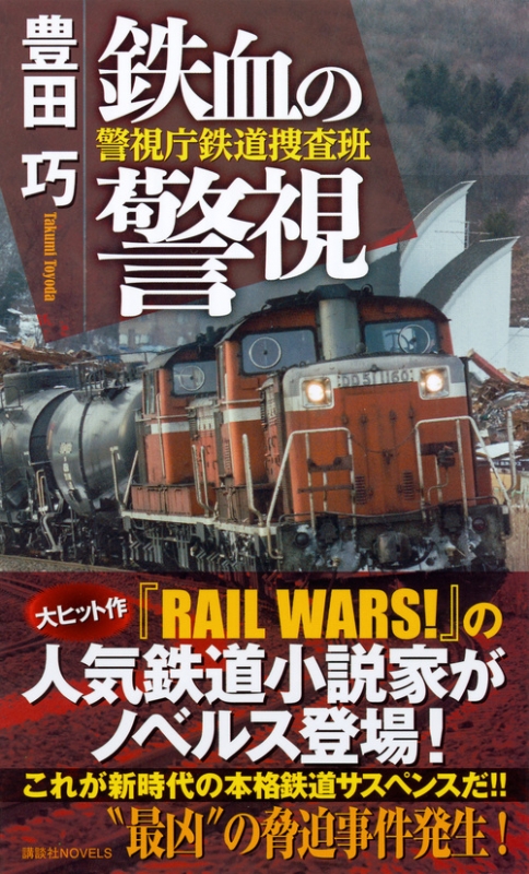 鉄血の警視 警視庁鉄道捜査班 講談社ノベルス : 豊田巧 | HMV&BOOKS