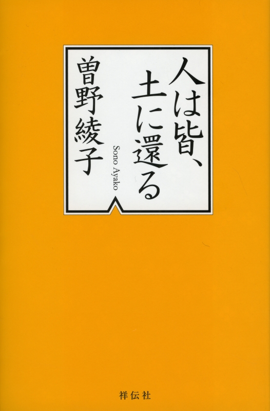 人は皆 土に還る 曽野綾子 Hmv Books Online