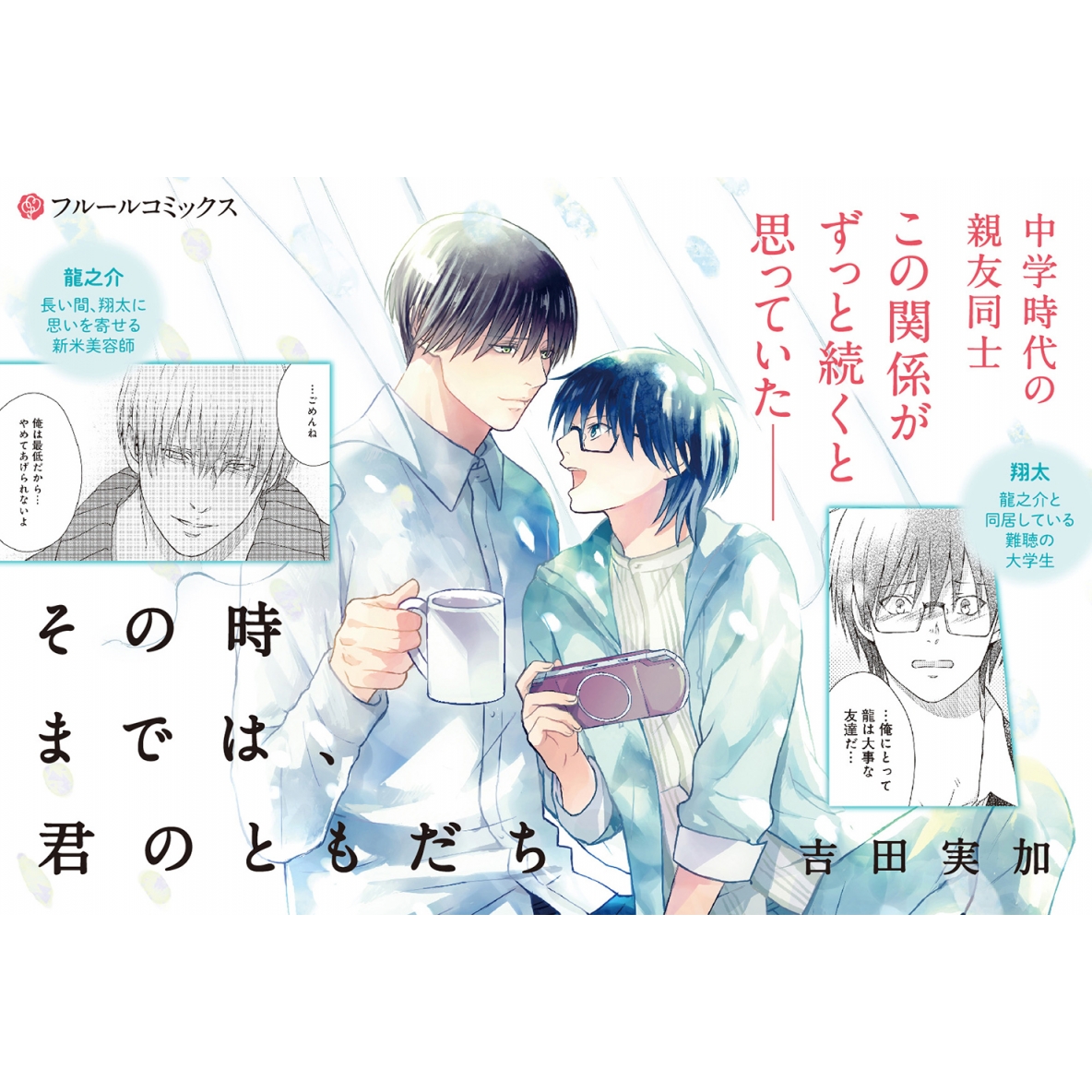 その時までは 君のともだち フルールコミックス 吉田実加 Hmv Books Online