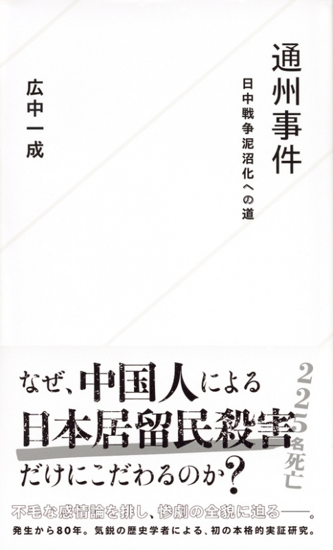 通州事件 日中戦争泥沼化への道 星海社新書 : 広中一成 | HMV&BOOKS