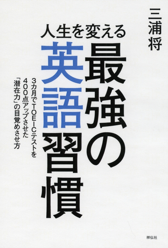 人生を変える最強の英語習慣 三浦将 Hmv Books Online