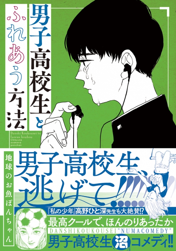男子高校生とふれあう方法 アクションコミックス : 地球のお魚ぽん