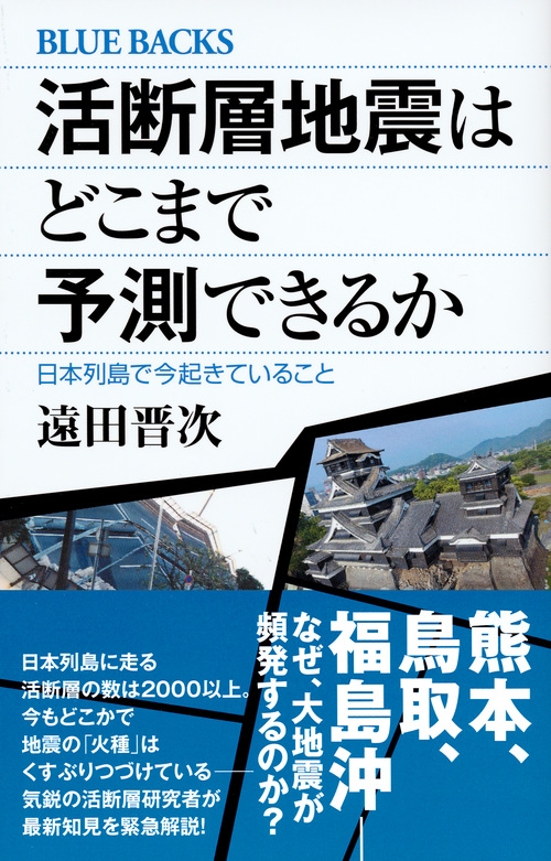 活断層地震はどこまで予測できるか 日本列島で今起きていること ブルーバックス 遠田晋次 Hmv Books Online