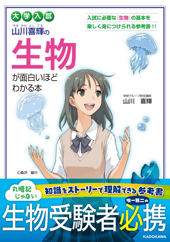 大学入試山川喜輝の生物が面白いほどわかる本 : 山川喜輝 | HMV&BOOKS