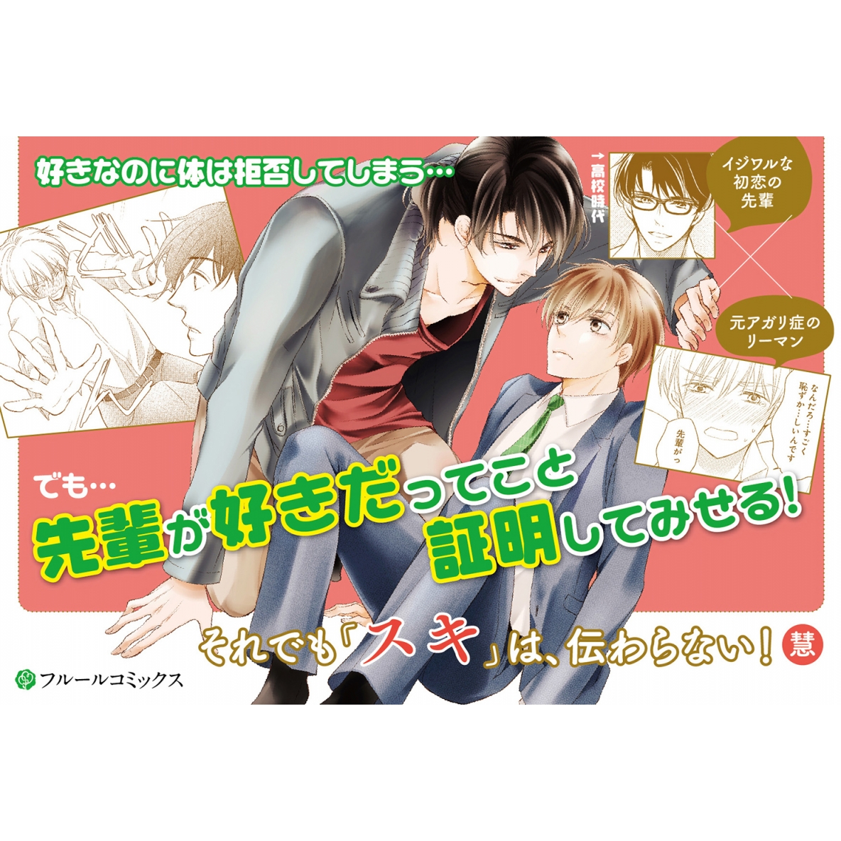 それでも スキ は 伝わらない フルールコミックス 慧 Hmv Books Online