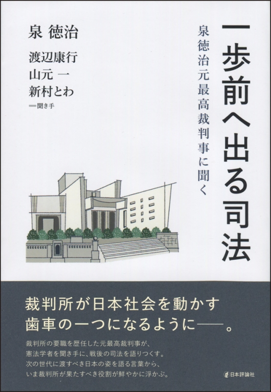 一歩前へ出る司法 泉徳治元最高裁判事に聞く 泉徳治 Hmv Books Online 一歩前へ出る司法 泉徳治元最高裁判事に聞く 泉徳治 Hmv Books Online