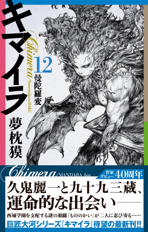 キマイラ 12 曼陀羅変 ソノラマノベルス : 夢枕獏 | HMV&BOOKS online - 9784022760227