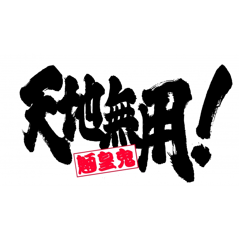 Amazon.co.jp: 天地無用!魎皇鬼 Blu-ray BOX (初回限定生産
