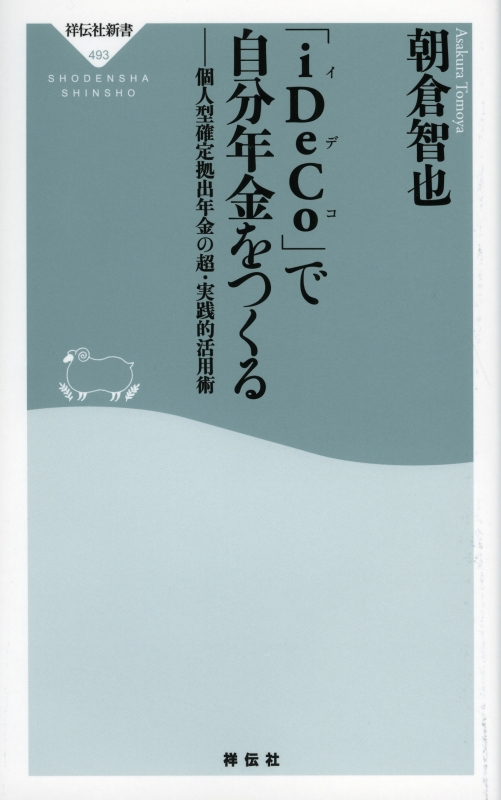 「iDeCo」で自分年金をつくる