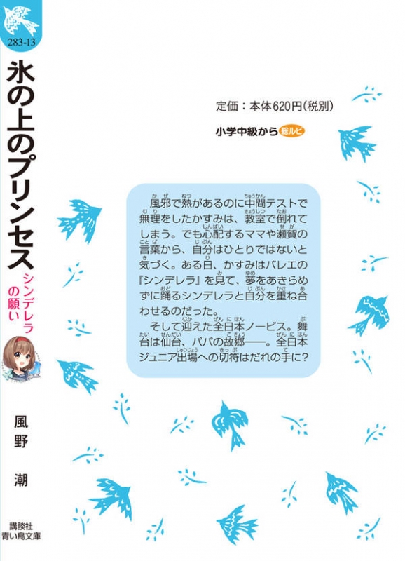 氷の上のプリンセス シンデレラの願い 講談社青い鳥文庫 風野潮 Hmv Books Online