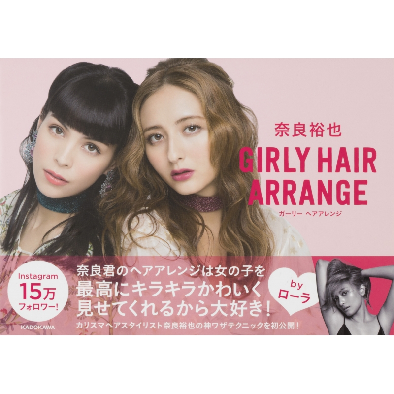 奈良裕也 GIRLY HAIR ARRANGE : 奈良裕也 | HMV&BOOKS online