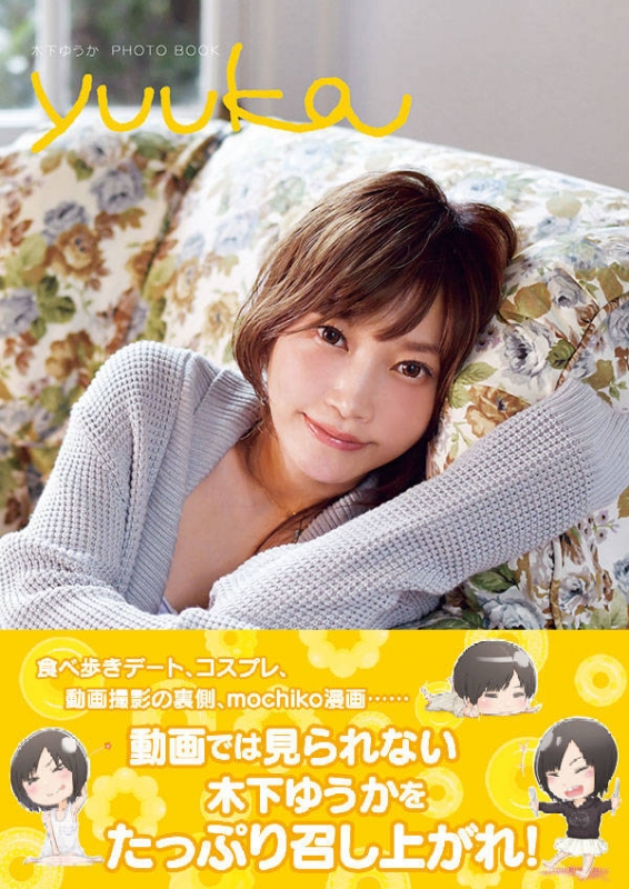 木下ゆうか Photobook Yuuka Yuka Kinoshita Photo Book 木下ゆうか Hmv Books Online