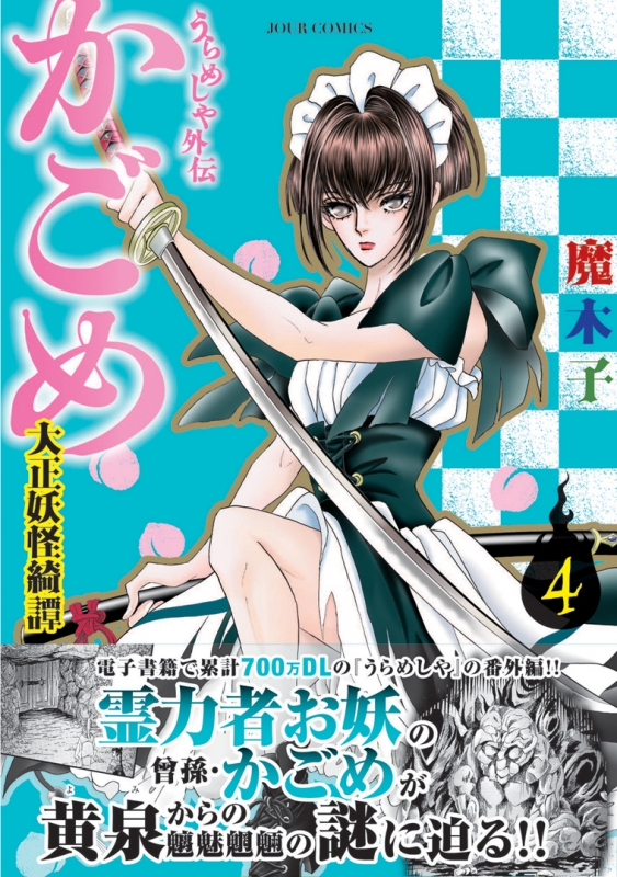 うらめしや外伝 かごめ 大正妖怪綺譚 4 ジュールコミックス 魔木子 Hmv Books Online うらめしや外伝 かごめ 大正妖怪綺譚 4 ジュールコミックス 魔木子 Hmv Books Online