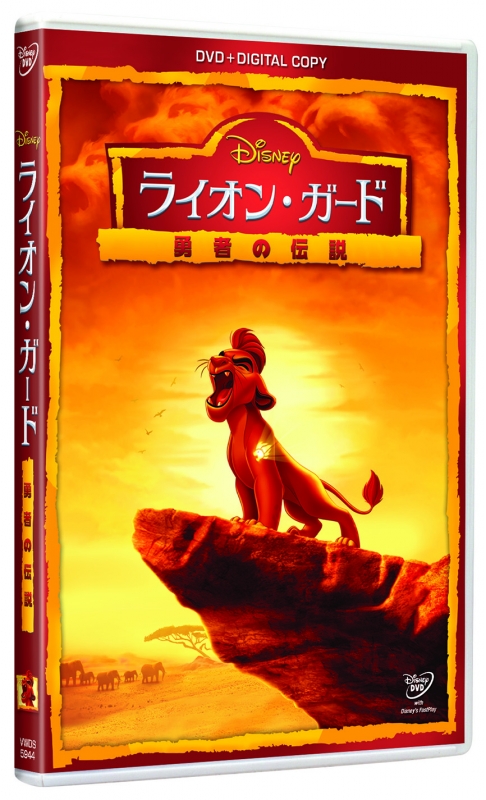 ライオン・ガード／勇者の伝説 DVD（デジタルコピー付き） : Disney