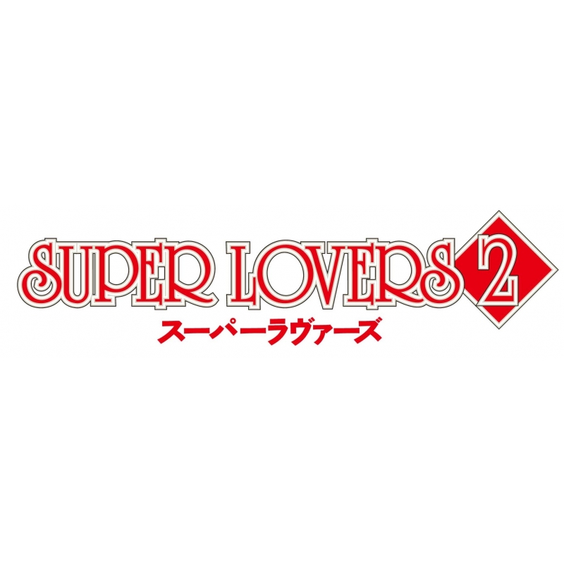 SUPER LOVERS 2 第5巻 | HMVu0026BOOKS online - KAXA-7475