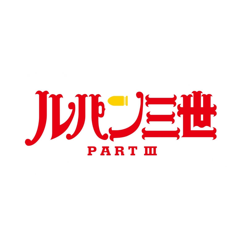ルパン三世 PARTIII Blu-ray BOX dwos6rj