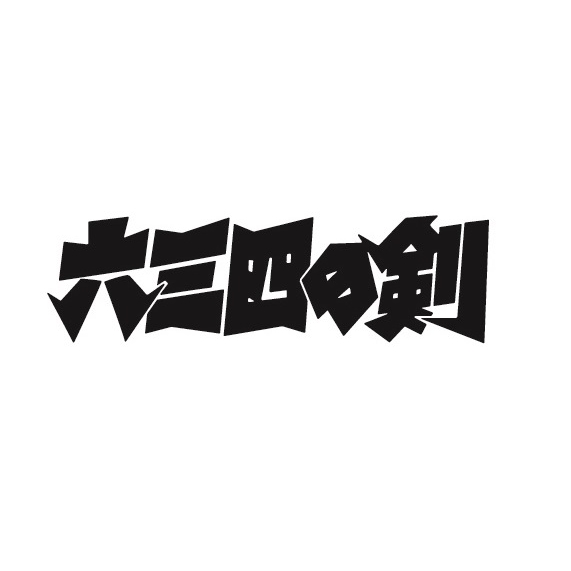 想い出のアニメライブラリー 第67集 六三四の剣 少年編 DVD-BOX 想い出のアニメライブラリー 第67集 六三四の剣 少年編 DVD-BOX