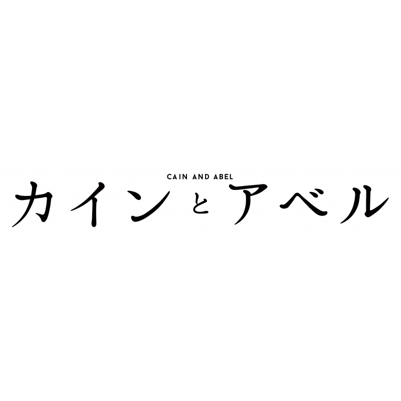 カインとアベル Blu-ray BOX〈3枚組〉山田涼介DVD