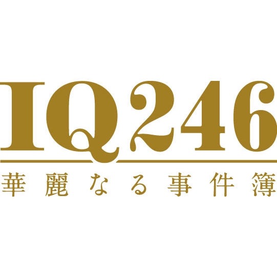 【美品】IQ246～華麗なる事件簿～ DVD-BOX〈6枚組〉