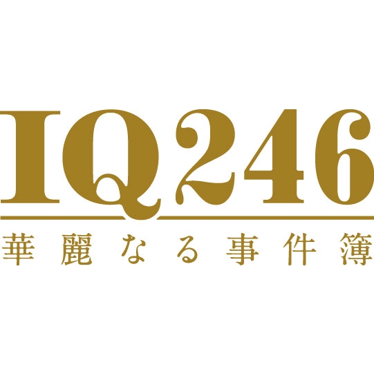 IQ246～華麗なる事件簿～DVD-BOX | HMVu0026BOOKS online - TCED-3373