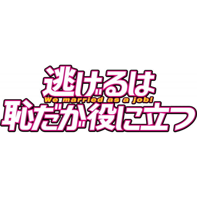 逃げるは恥だが役に立つ  : 逃げるは恥だが役に立つ