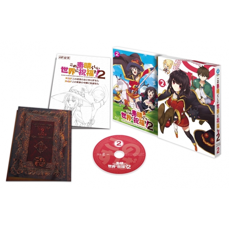 この素晴らしい世界に祝福を！2 Blu-ray限定版 第2巻 : この素晴らしい