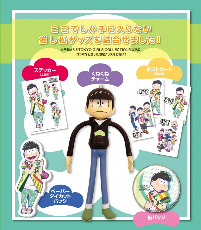おそ松さん×TOKYO GIRLS COLLECTION 推し松 SPECIAL BOX チョロ