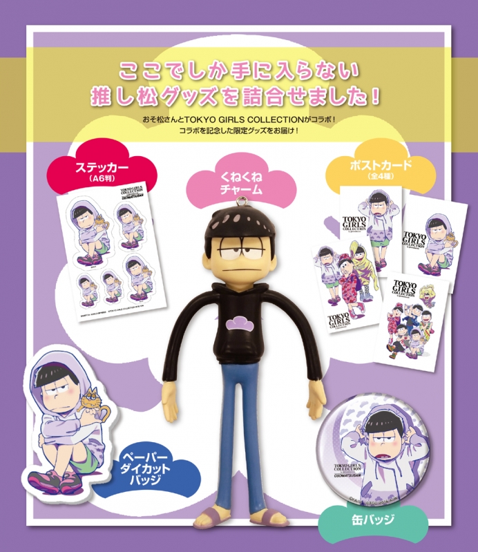 おそ松さん×TOKYO GIRLS COLLECTION 推し松 SPECIAL BOX 一松 : おそ松 