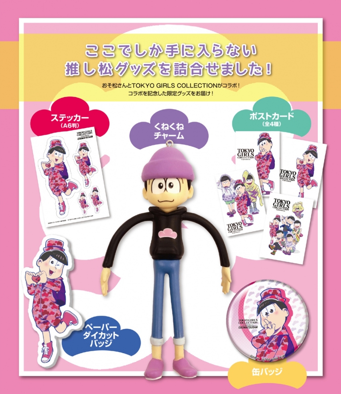 おそ松さん×TOKYO GIRLS COLLECTION 推し松 SPECIAL BOX トド松