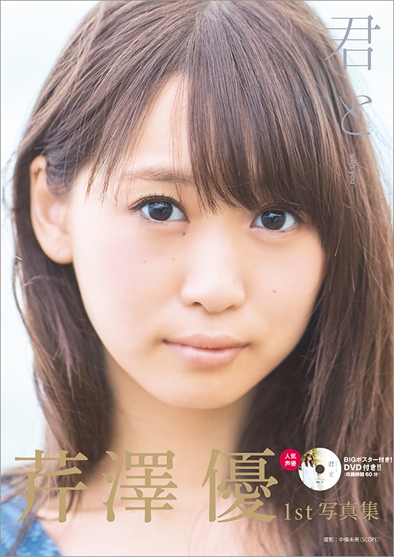 芹澤優1st写真集 君と Dvd付き Akita Dxシリーズ 芹澤優 Hmv Books Online