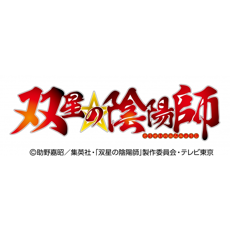 双星の陰陽師 DVD破星篇 | HMV&BOOKS online - EYBA-11315/6