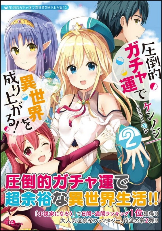 圧倒的ガチャ運で異世界を成り上がる 2 Gaノベル ケンノジ Hmv Books Online