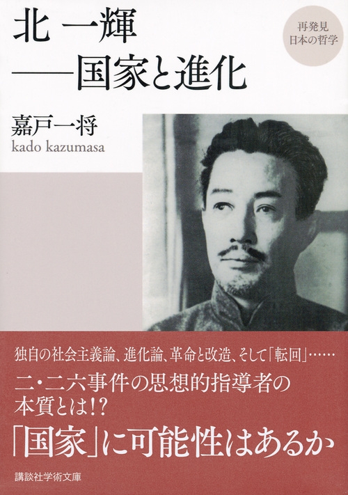 再発見 日本の哲学 北一輝 国家と進化 講談社学術文庫 : 嘉戸一将