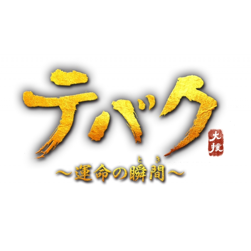 テバク ～運命の瞬間（とき）～DVD-BOX II | HMV&BOOKS online - ZMSY