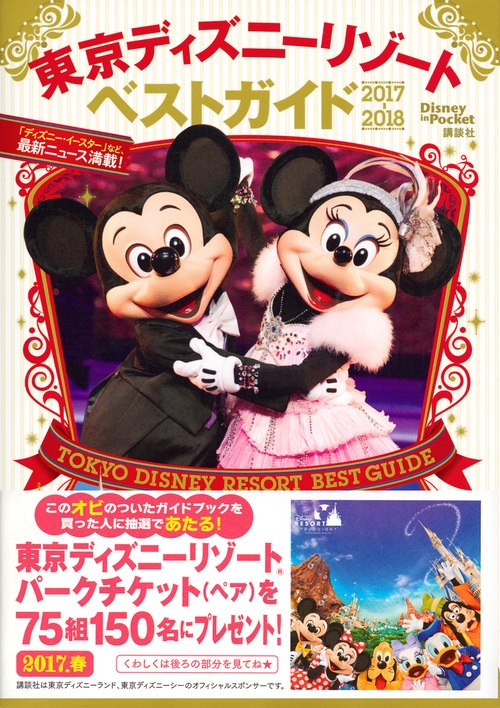 東京ディズニーリゾートベストガイド 17 18 Disney In Pocket 講談社 Hmv Books Online