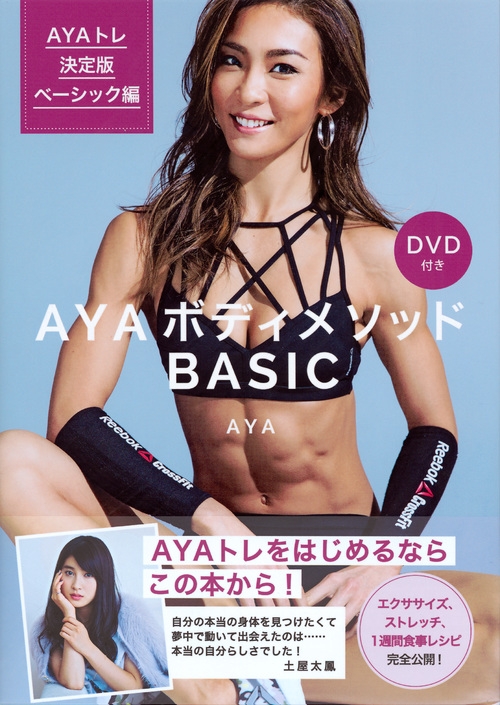 AYAボディメソッドBASIC DVD付き AYAトレ決定版 ベーシック編 : AYA (クロスフィットトレーナー) | HMV&BOOKS