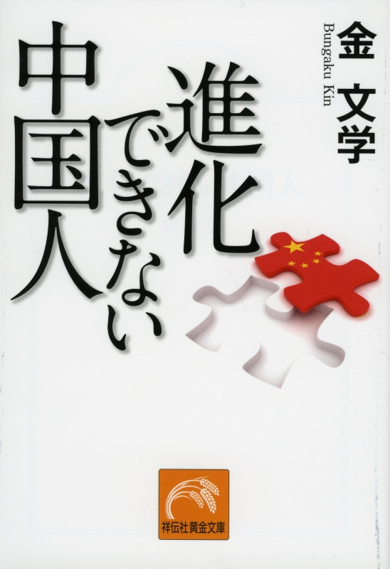 進化できない中国人 祥伝社黄金文庫 : 金文学 | HMV&BOOKS