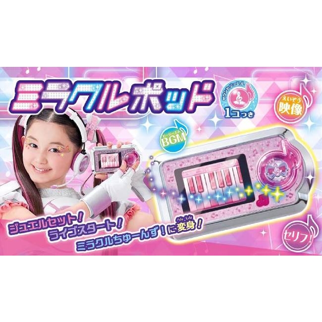 ミラクルちゅーんず ミラクルポッド ミラクルポッド(変身アイテム)｜アイテム&グッズ｜商品情報