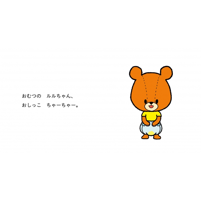 ルルロロ おしっこできたね 1 2 3歳向け絵本 あいはらひろゆき Hmv Books Online ルルロロ おしっこできたね 1 2 3歳向け絵本 あいはらひろゆき Hmv Books Online