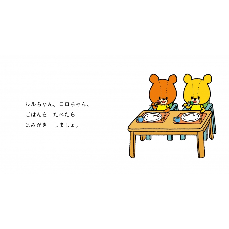 ルルロロ はみがきしゃかしょこ 1 2 3歳向け絵本 あいはらひろゆき Hmv Books Online ルルロロ はみがきしゃかしょこ 1 2 3歳向け絵本 あいはらひろゆき Hmv Books Online