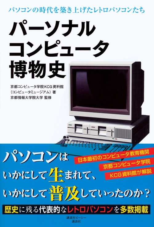 パーソナルコンピュータ博物史 パソコンの時代を築き上げたレトロパソコンたち Kcgコンピュータミュージアム Hmv Books Online