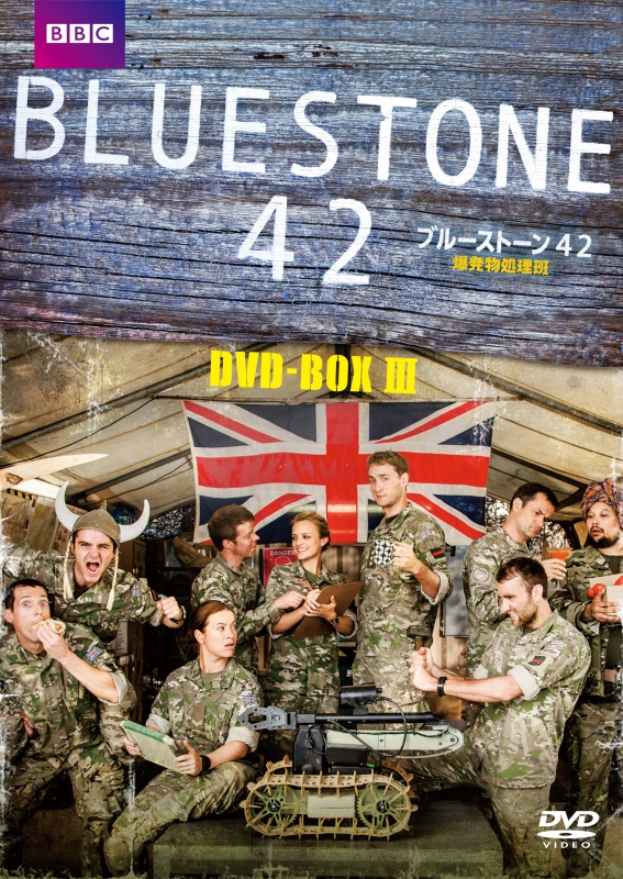 ブルーストーン42 爆発物処理班 DVD-BOX 3 | HMV&BOOKS online