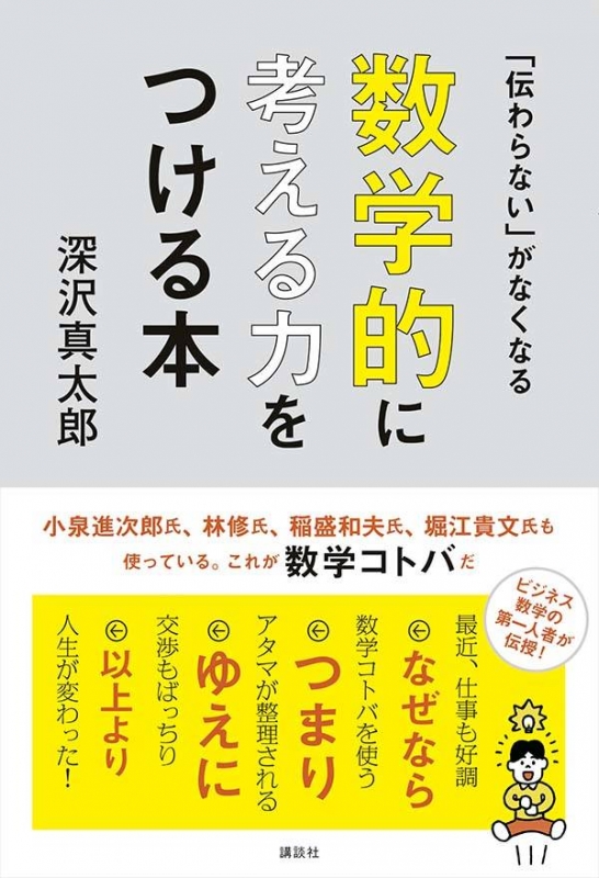 伝わらない」がなくなる数学的に考える力をつける本 : 深沢真太郎