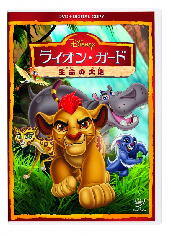 ライオン ガード 生命の大地 Dvd デジタルコピー付き Disney Hmv Books Online Vwds 5948