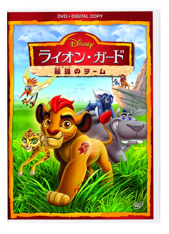 ライオン ガード 最強のチーム Dvd デジタルコピー付き Disney Hmv Books Online Vwds 5946