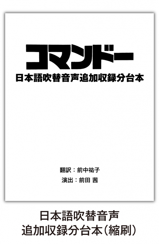 コマンドー ディレクターズ・カット＜製作30周年記念日本語吹替新録版／台本付＞〔初回生産限定〕